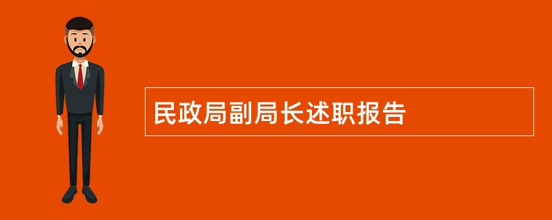 民政局副局长述职报告