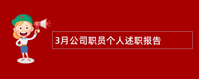 3月公司职员个人述职报告