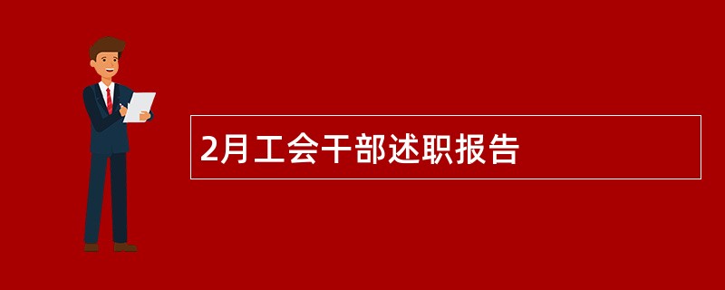 2月工会干部述职报告