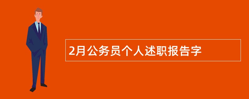 2月公务员个人述职报告字