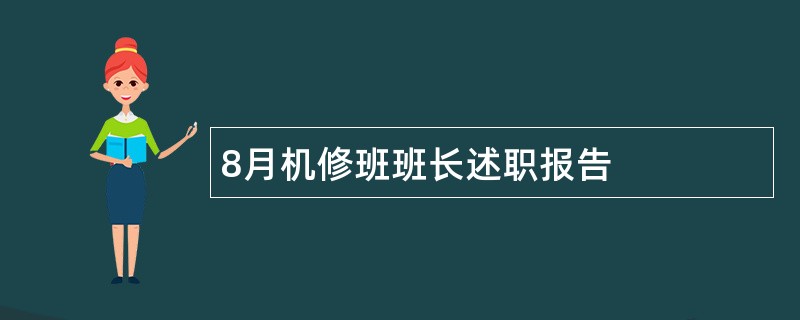 8月机修班班长述职报告