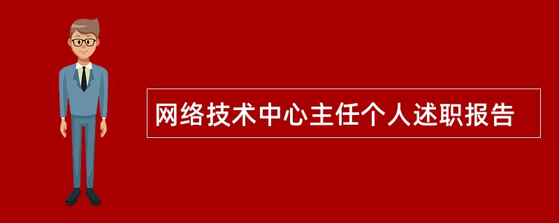 网络技术中心主任个人述职报告