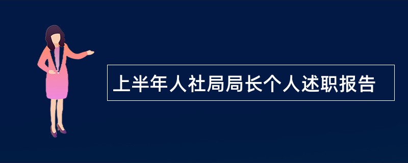 上半年人社局局长个人述职报告