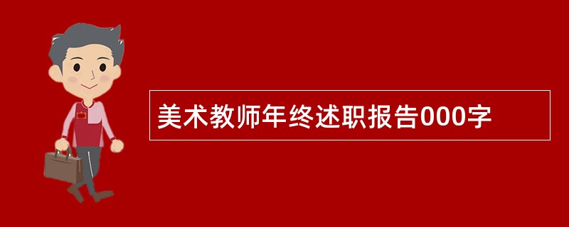 美术教师年终述职报告000字