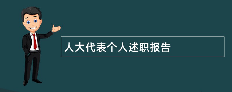 人大代表个人述职报告