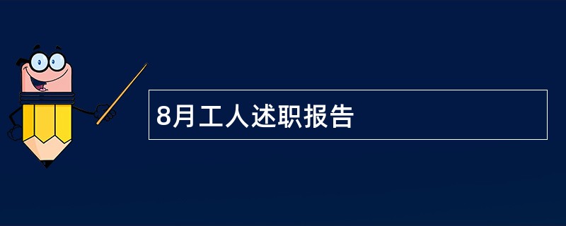 8月工人述职报告