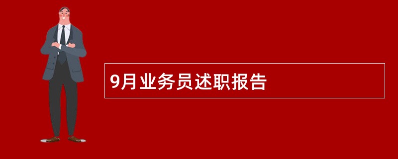 9月业务员述职报告