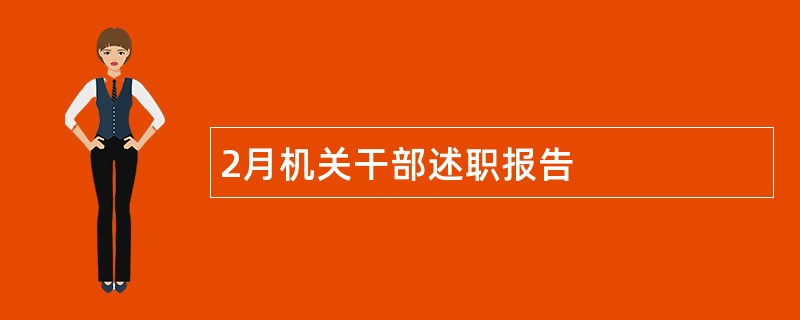 2月机关干部述职报告