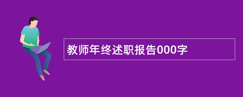 教师年终述职报告000字