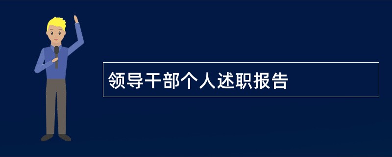 领导干部个人述职报告