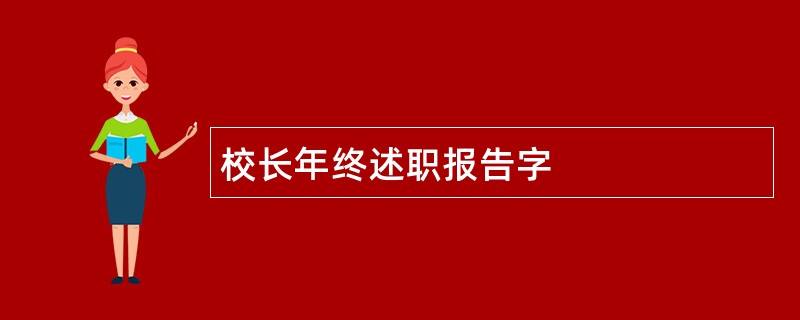 校长年终述职报告字