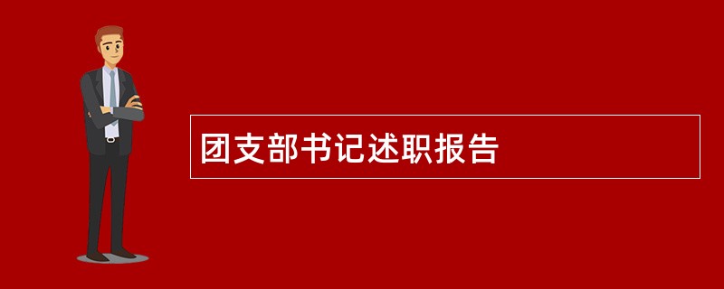 团支部书记述职报告