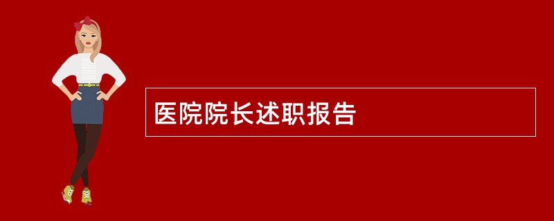 医院院长述职报告