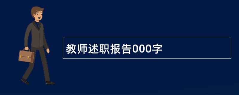 教师述职报告000字