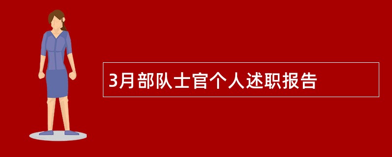 3月部队士官个人述职报告