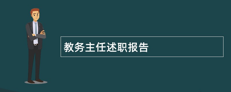 教务主任述职报告