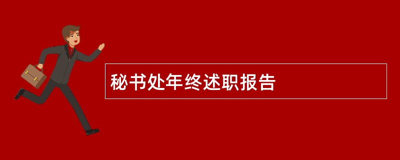 秘书处年终述职报告