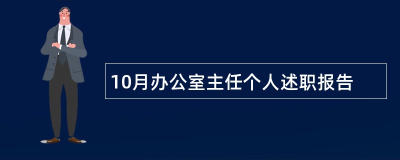 10月办公室主任个人述职报告