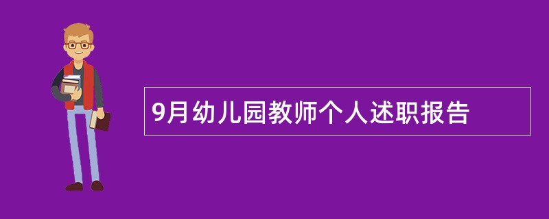 9月幼儿园教师个人述职报告