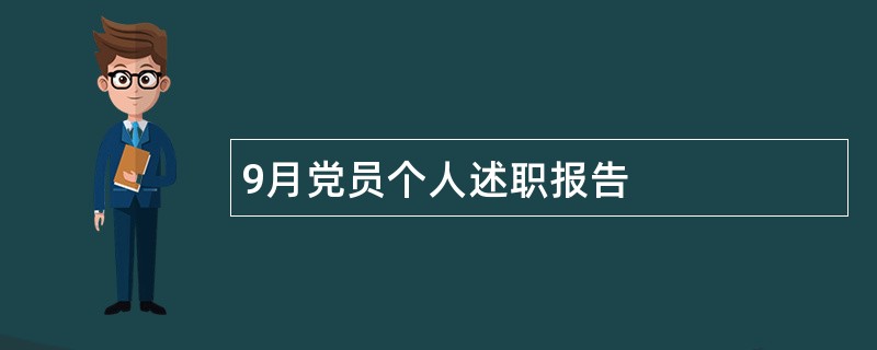 9月党员个人述职报告