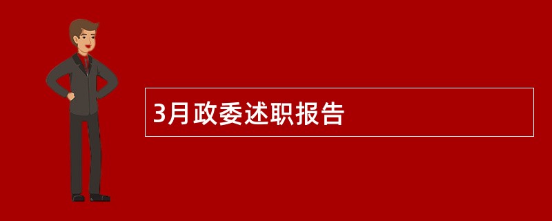 3月政委述职报告