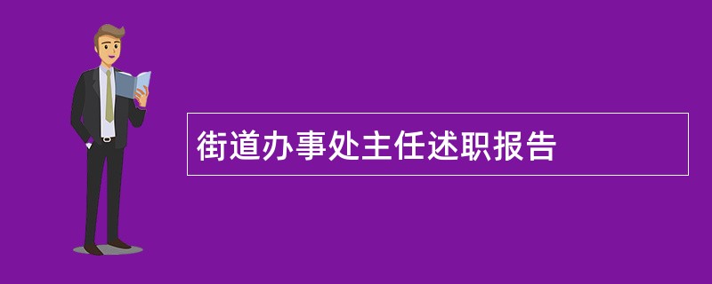 街道办事处主任述职报告