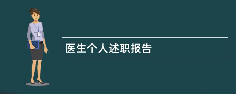 医生个人述职报告