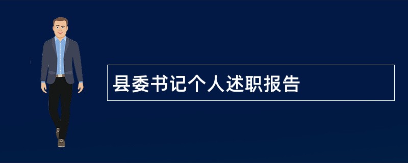 县委书记个人述职报告