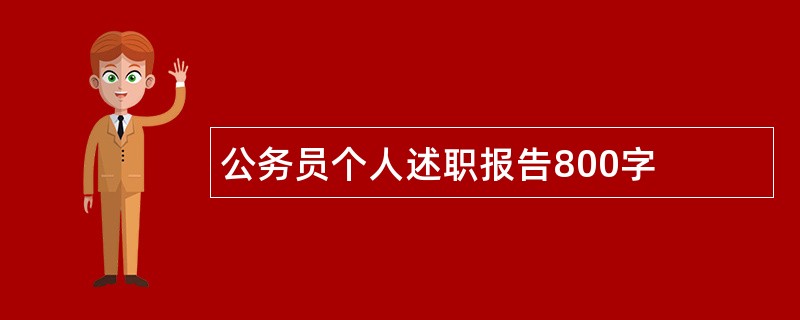 公务员个人述职报告800字