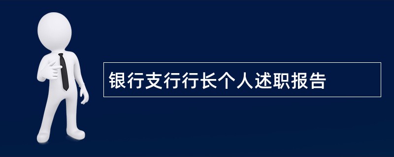 银行支行行长个人述职报告