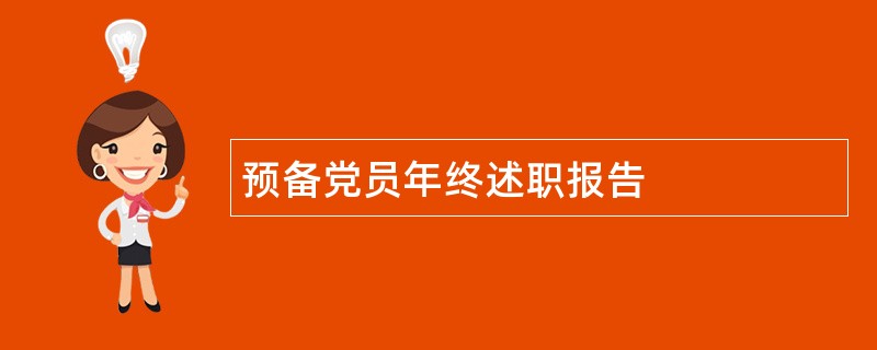 预备党员年终述职报告