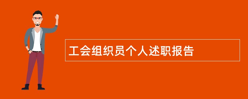 工会组织员个人述职报告