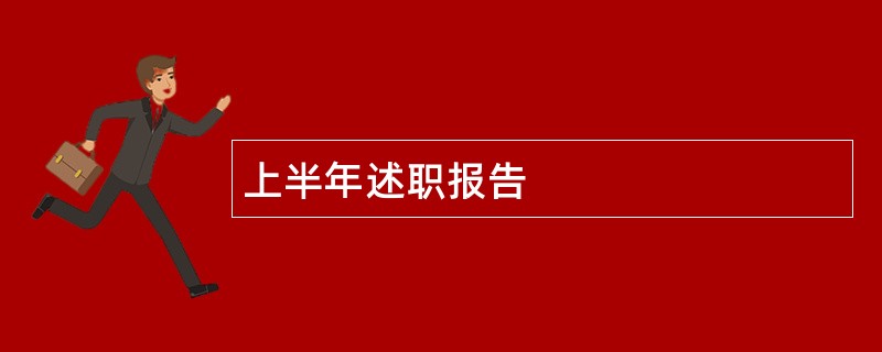 上半年述职报告