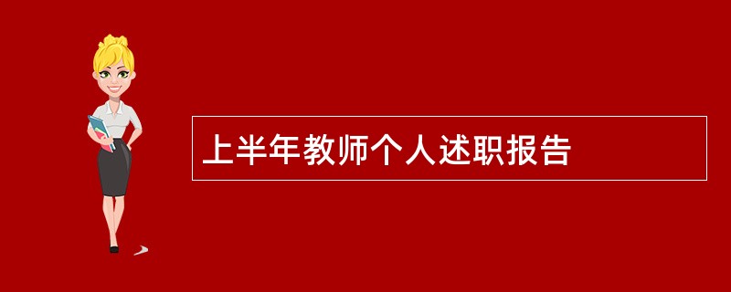 上半年教师个人述职报告