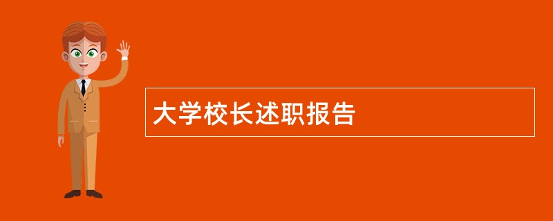 大学校长述职报告