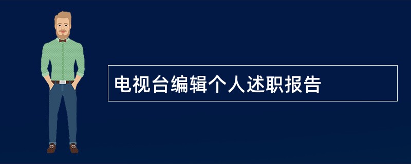 电视台编辑个人述职报告