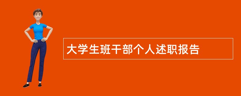 大学生班干部个人述职报告