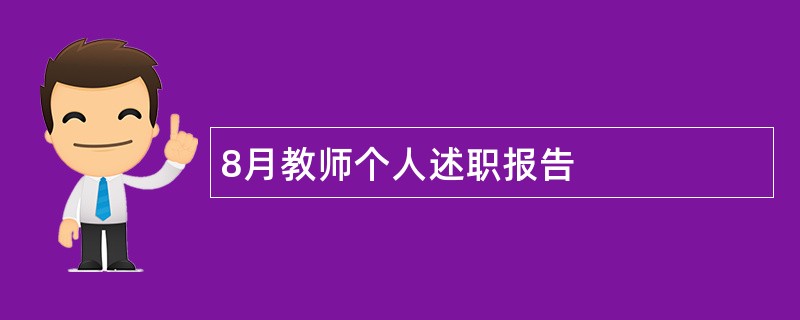 8月教师个人述职报告