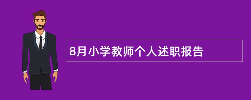 8月小学教师个人述职报告