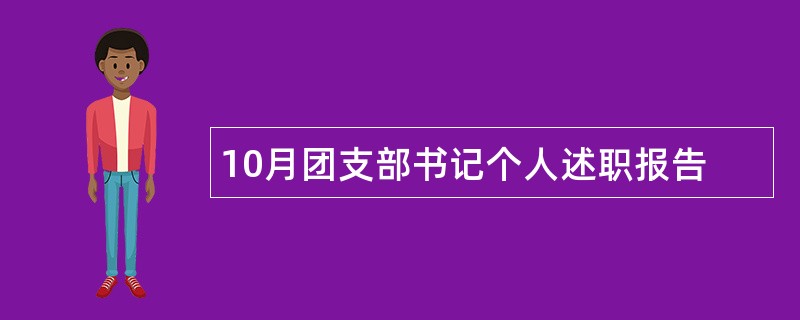 10月团支部书记个人述职报告