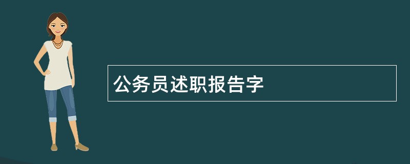 公务员述职报告字