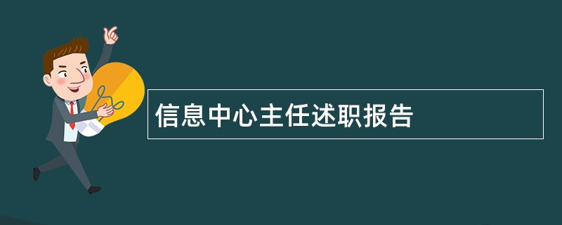 信息中心主任述职报告