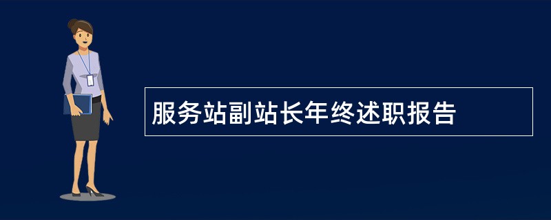 服务站副站长年终述职报告