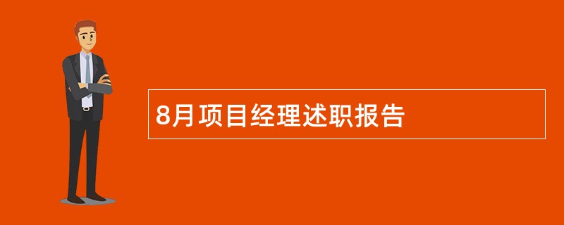 8月项目经理述职报告