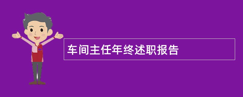 车间主任年终述职报告