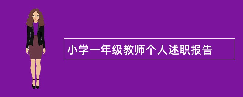 小学一年级教师个人述职报告