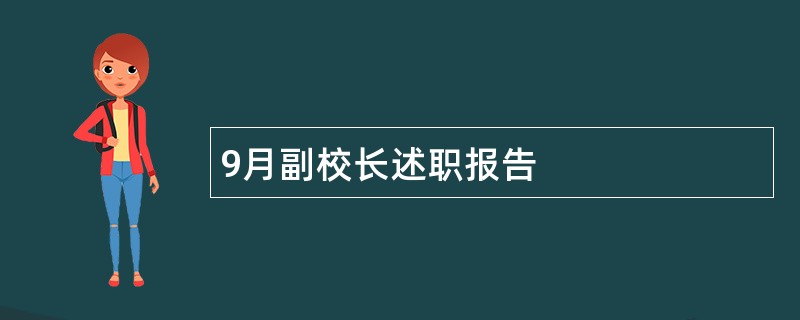 9月副校长述职报告