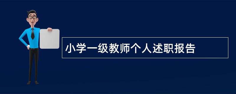 小学一级教师个人述职报告