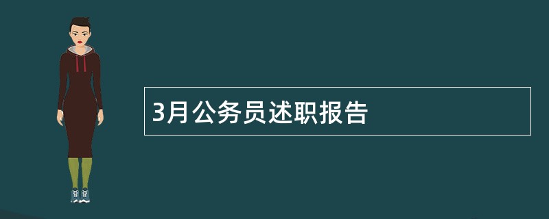 3月公务员述职报告