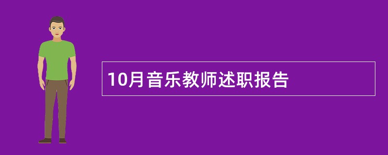 10月音乐教师述职报告